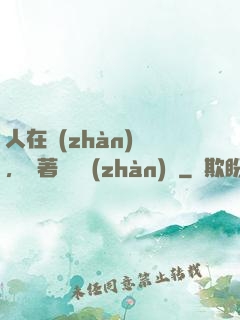 人在戰(zhàn)錘，帶著鐵銹戰(zhàn)爭