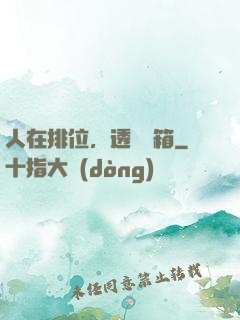 人在排位，透視寶箱