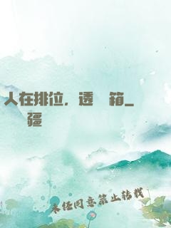 人在排位，透視寶箱