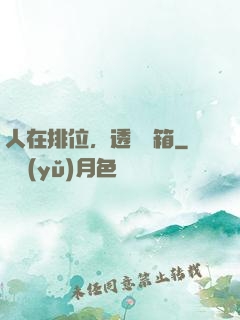 人在排位，透視寶箱