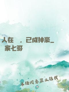 人在擺攤，已成神豪