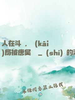 人在斗羅，開(kāi)局被唐昊拋棄