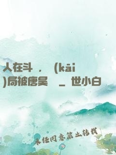 人在斗羅，開(kāi)局被唐昊拋棄