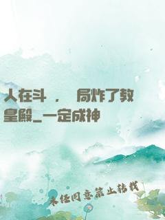 人在斗羅，開局炸了教皇殿