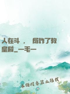 人在斗羅，開局炸了教皇殿