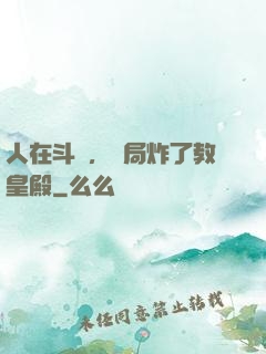 人在斗羅，開局炸了教皇殿