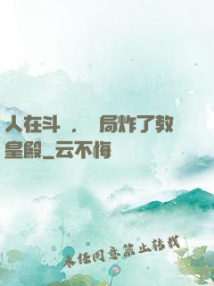 人在斗羅，開局炸了教皇殿