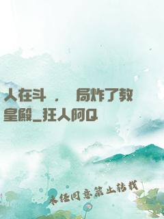 人在斗羅，開局炸了教皇殿
