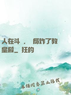 人在斗羅，開局炸了教皇殿