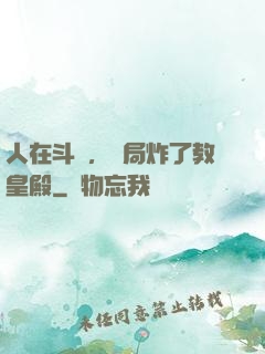 人在斗羅，開局炸了教皇殿