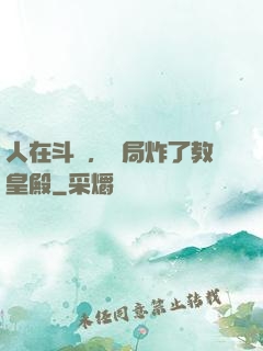 人在斗羅，開局炸了教皇殿