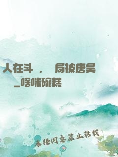 人在斗羅，開局被唐昊拋棄