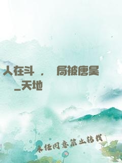 人在斗羅，開局被唐昊拋棄