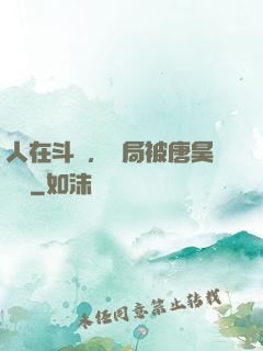 人在斗羅，開局被唐昊拋棄