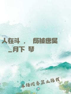 人在斗羅，開局被唐昊拋棄