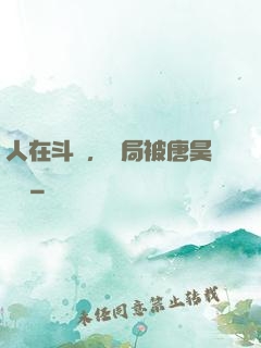 人在斗羅，開局被唐昊拋棄