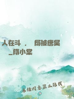 人在斗羅，開局被唐昊拋棄
