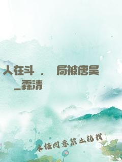 人在斗羅，開局被唐昊拋棄