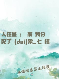 人在星際：國家給我分配了對(duì)象