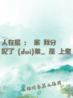 人在星際：國家給我分配了對(duì)象