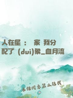 人在星際：國家給我分配了對(duì)象