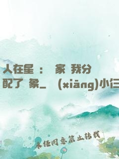 人在星際：國家給我分配了對象