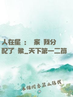 人在星際：國家給我分配了對象