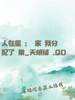 人在星際：國家給我分配了對象