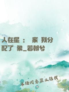 人在星際：國家給我分配了對象
