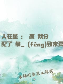 人在星際：國家給我分配了對象