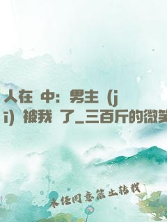 人在書中：男主機(jī)緣被我搶了