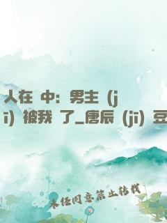 人在書中：男主機(jī)緣被我搶了