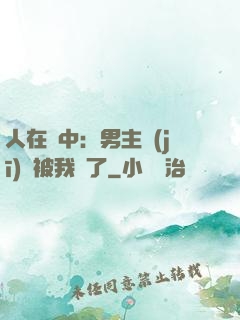 人在書中：男主機(jī)緣被我搶了