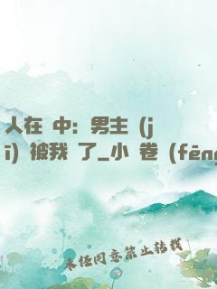 人在書中：男主機(jī)緣被我搶了