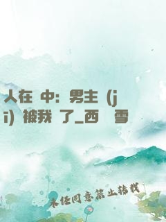 人在書中：男主機(jī)緣被我搶了