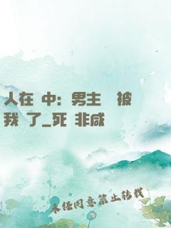 人在書中：男主機緣被我搶了