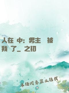 人在書中：男主機緣被我搶了