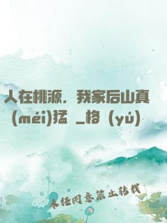 人在桃源，我家后山真沒(méi)猛獸