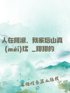 人在桃源，我家后山真沒(méi)猛獸