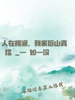 人在桃源，我家后山真沒猛獸