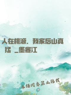 人在桃源，我家后山真沒猛獸