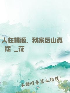 人在桃源，我家后山真沒猛獸