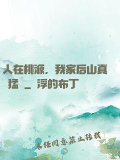 人在桃源，我家后山真沒猛獸