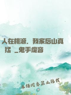 人在桃源，我家后山真沒猛獸