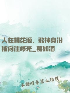 人在桃花源，歌神身份被向往曝光