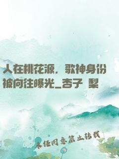 人在桃花源，歌神身份被向往曝光