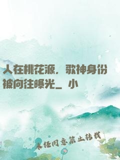 人在桃花源，歌神身份被向往曝光