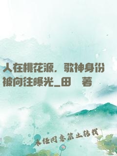 人在桃花源，歌神身份被向往曝光
