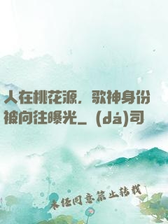 人在桃花源，歌神身份被向往曝光