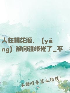 人在桃花源，養(yǎng)龍被向往曝光了